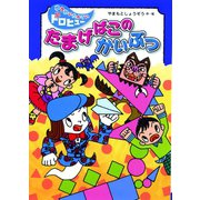 たまげばこのかいぶつ（フレーベル館） [電子書籍]