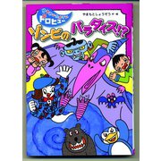 ゾンビのパラダイス！？（フレーベル館） [電子書籍]