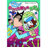 のっぺらぼうのかがみ（フレーベル館） [電子書籍]