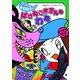 ばけねこホテルのわな（フレーベル館） [電子書籍]