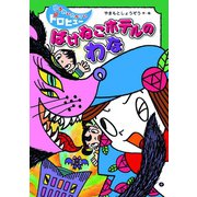 ばけねこホテルのわな（フレーベル館） [電子書籍]