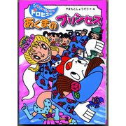 あくまのプリンセス（フレーベル館） [電子書籍]