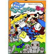 ぐるぐるミイラのなぞ（フレーベル館） [電子書籍]