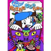 かくされたもじのひみつ（フレーベル館） [電子書籍]