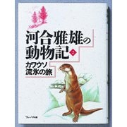 カワウソ流氷の旅（フレーベル館） [電子書籍]