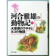 大草原のウサギとネコの物語（フレーベル館） [電子書籍]