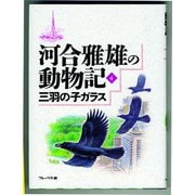 三羽の子ガラス（フレーベル館） [電子書籍]