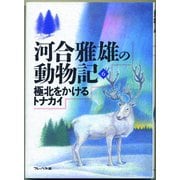 極北をかけるトナカイ（フレーベル館） [電子書籍]