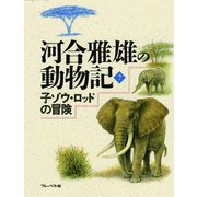 子ゾウ・ロッドの冒険（フレーベル館） [電子書籍]