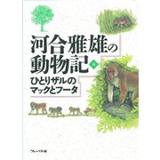 ひとりザルのマックとフータ（フレーベル館） [電子書籍]