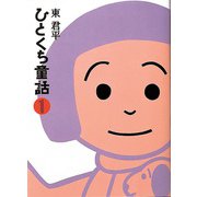 ひとくち童話1（フレーベル館） [電子書籍]