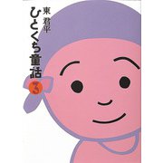 ひとくち童話3（フレーベル館） [電子書籍]