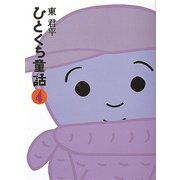 ひとくち童話4（フレーベル館） [電子書籍]