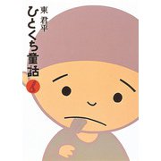 ひとくち童話6（フレーベル館） [電子書籍]