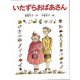 いたずらおばあさん（フレーベル館） [電子書籍]