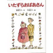 いたずらおばあさん（フレーベル館） [電子書籍]