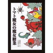 トマト魔女の魔女修業（フレーベル館） [電子書籍]