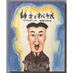 紳士とオバケ氏（フレーベル館） [電子書籍]