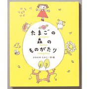たまごの森のものがたり（フレーベル館） [電子書籍]