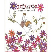 コスモス・マジック（フレーベル館） [電子書籍]