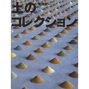 土のコレクション（フレーベル館） [電子書籍]