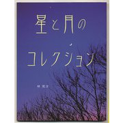 星と月のコレクション（フレーベル館） [電子書籍]