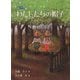 わたしたちの帽子（フレーベル館） [電子書籍]
