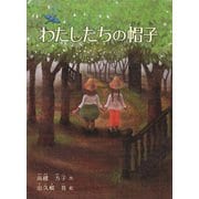 わたしたちの帽子（フレーベル館） [電子書籍]