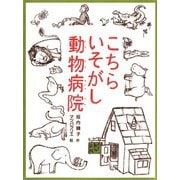 こちらいそがし動物病院（フレーベル館） [電子書籍]