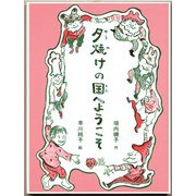 夕焼けの国へようこそ（フレーベル館） [電子書籍]