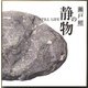瀬戸照の静物（フレーベル館） [電子書籍]
