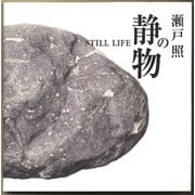 瀬戸照の静物（フレーベル館） [電子書籍]