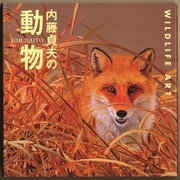 内藤貞夫の動物（フレーベル館） [電子書籍]