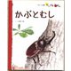 かぶとむし（フレーベル館） [電子書籍]