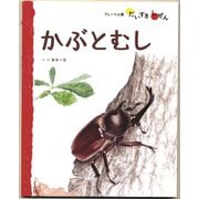 かぶとむし（フレーベル館） [電子書籍]