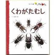 くわがたむし（フレーベル館） [電子書籍]