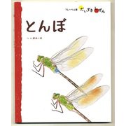 とんぼ（フレーベル館） [電子書籍]