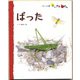 ばった（フレーベル館） [電子書籍]