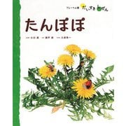 たんぽぽ（フレーベル館） [電子書籍]