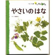 やさいのはな（フレーベル館） [電子書籍]