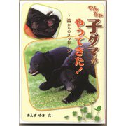 やんちゃ子グマがやってきた（フレーベル館） [電子書籍]