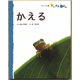 かえる（フレーベル館） [電子書籍]