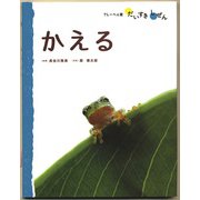 かえる（フレーベル館） [電子書籍]