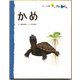 かめ（フレーベル館） [電子書籍]