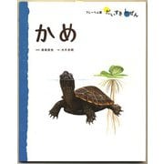 かめ（フレーベル館） [電子書籍]
