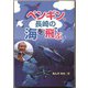 ペンギン、長崎の海を飛ぶ！（フレーベル館） [電子書籍]