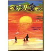 ライジング父サン（フレーベル館） [電子書籍]