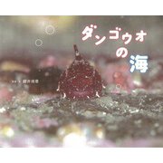 ダンゴウオの海（フレーベル館） [電子書籍]