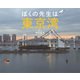 ぼくの先生は東京湾（フレーベル館） [電子書籍]