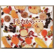 干したから・・・（フレーベル館） [電子書籍]